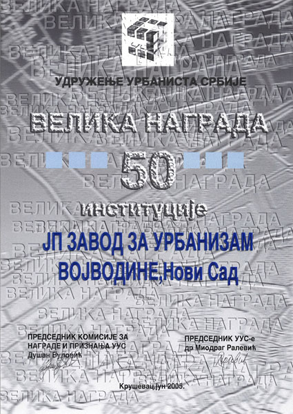 Удружење урбаниста Србије, Крушевац 2005.