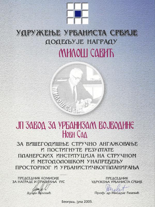 Удружење урбаниста Србије, 2005.